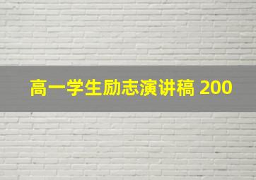 高一学生励志演讲稿 200